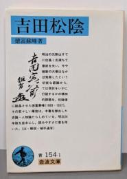 吉田松陰 (岩波文庫 青 154-1)