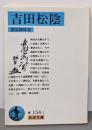 吉田松陰 (岩波文庫 青 154-1)