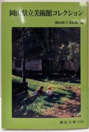 岡山県立美術館コレクション (岡山文庫 328)