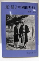 寛・晶子の岡山吟行 (岡山文庫 321)