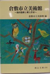 倉敷市立美術館: 池田遥邨と郷土作家 (岡山文庫 270)