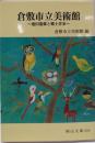 倉敷市立美術館: 池田遥邨と郷土作家 (岡山文庫 270)