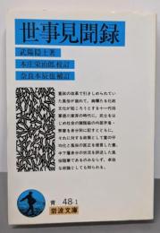世事見聞録 (岩波文庫 青 48-1)