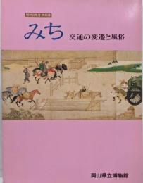みち : 交通の変遷と風俗