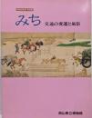 みち : 交通の変遷と風俗