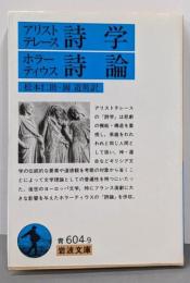 アリストテレース詩学／ホラーティウス詩論　（岩波文庫）