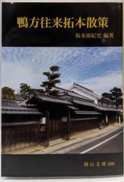 鴨方往来拓本散策 (岡山文庫 286)