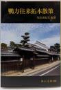 鴨方往来拓本散策 (岡山文庫 286)
