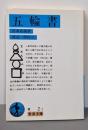 五輪書 (岩波文庫 青 2-1)