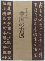 中国の書展 : 明・清・現代