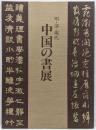 中国の書展 : 明・清・現代