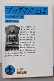 ブッダのことば: スッタニパータ (岩波文庫 青301-1)
