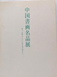 虚谷・任頤を中心とした海上派の鬼才たち<中国書画名品展>