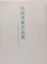 虚谷・任頤を中心とした海上派の鬼才たち<中国書画名品展>