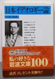 日本イデオロギー論 (岩波文庫 青 142-1)