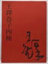 王鐸巻子四種