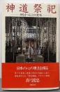神道祭祀: 神をまつることの意味
