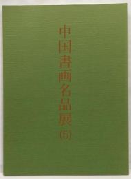 中国書画名品展(5)
