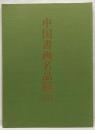 中国書画名品展(5)