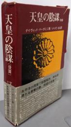 天皇の陰謀・《後編》