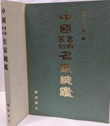 中國書画篆刻名家總鑑 「清末・民初」編