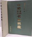 中國書画篆刻名家總鑑 「清末・民初」編