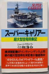スーパー・キャリアー: 超大型空母同乗記