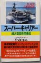 スーパー・キャリアー: 超大型空母同乗記