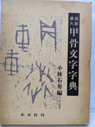 甲骨文字字典: 拓影展大