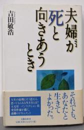 夫婦が死と向きあうとき