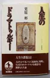 人生のドラマトゥルギー (シリーズ生きる)