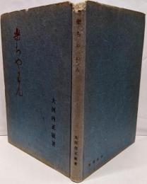 楽ちやわん : 清美庵随筆