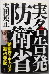 実名告発防衛省