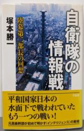 自衛隊の情報戦: 陸幕第二部長の回想