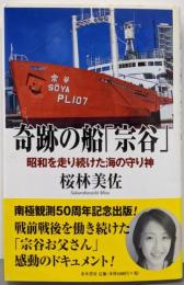 奇跡の船「宗谷」 : 昭和を走り続けた海の守り神
