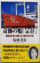 奇跡の船「宗谷」 : 昭和を走り続けた海の守り神