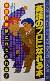 英語資格英語のプロになれる本 :英語資格はこれでとれる!<ムックの本>