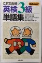 これで合格英検3級単語集