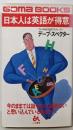 日本人は英語が得意 :話せないと思い込んでいるあなたへ<ゴマブックス>