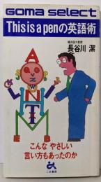 This is a penの英語術 (ゴマセレクト 87)