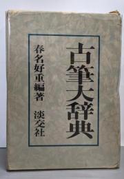 古筆大辞典