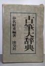 古筆大辞典