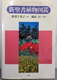 新聖書植物図鑑