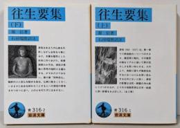 往生要集 上下巻セット (岩波文庫 )