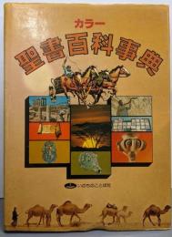 カラー聖書百科事典