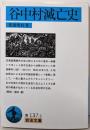 谷中村滅亡史 (岩波文庫 青 137-3)