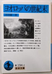 ヨオロッパの世紀末 (岩波文庫 青 194-2)