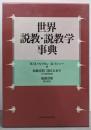 世界 説教・説教学事典