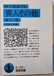異人その他 他十二篇: 岡正雄論文集 (岩波文庫 青196-1)