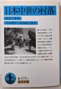 日本中世の村落 (岩波文庫 青 470-1)